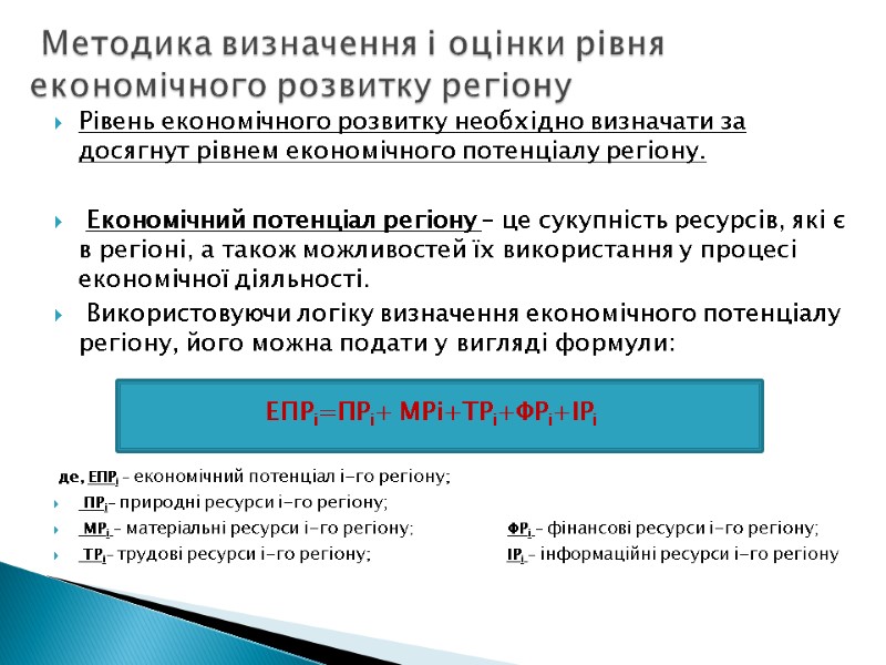 Рівень економічного розвитку необхідно визначати за досягнут рівнем економічного потенціалу регіону.   Економічний